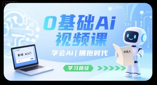 0基础Ai视频课，学会Ai，拥抱时代-AI学习资源网