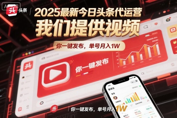 2025最新今日头条代运营，我们提供视频，你一键发布，单号月入1W【揭秘】-AI学习资源网