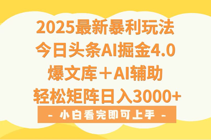 2025年今日头条最新暴利玩法4.0，一键生成爆款，轻松实现矩阵日入3000+-AI学习资源网