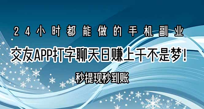 交友APP打字聊天赚钱秒提现秒到账，日赚上千不是梦！-AI学习资源网