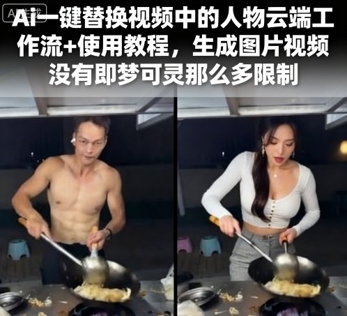 Ai一键替换视频中的人物云端工作流+使用教程，生成图片视频没有即梦可灵那么多限制-AI学习资源网