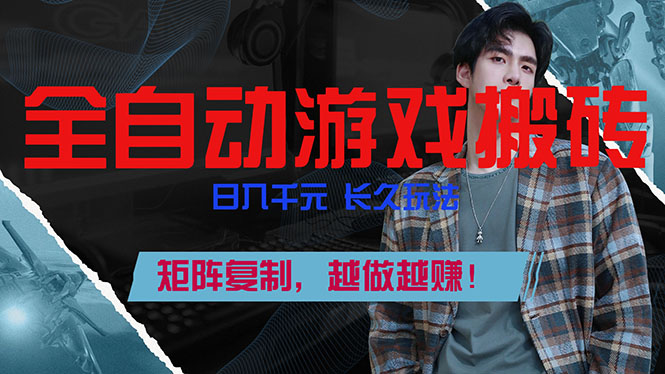 全自动游戏挂机,日入千元,长久玩法,矩阵复制,越做越赚!-AI学习资源网