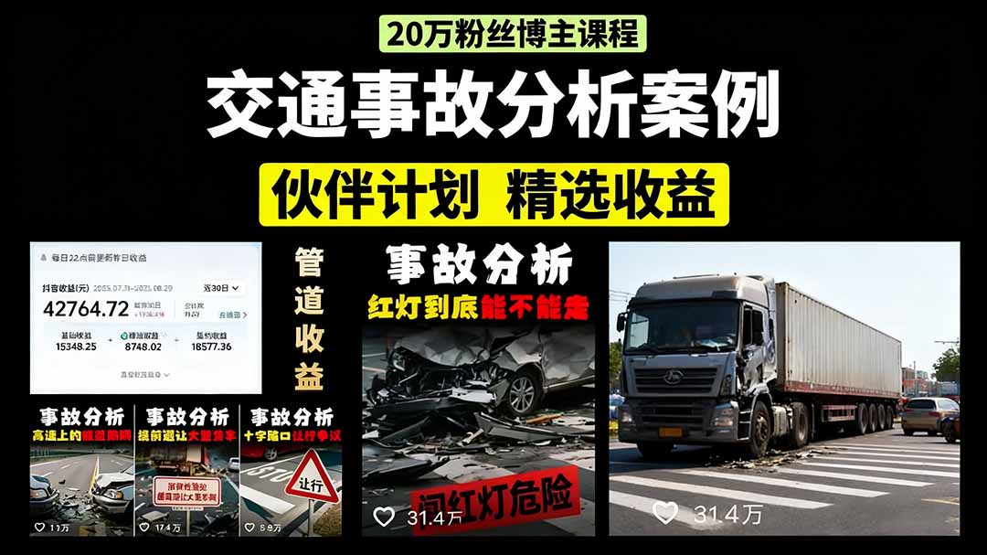 交通事故分析案例短视频，剪辑技巧+文案模板+配音教学+快速起号 月收益2w+-AI学习资源网