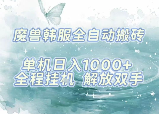 最新韩服游戏搬砖项目，全自动挂G运行，解放双手，无脑打金适合新手小白，单机日入1k【揭秘】-AI学习资源网