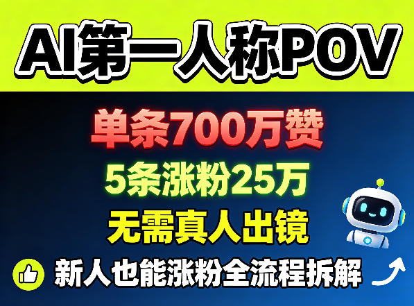 AI第一人称POV，单条700W赞，5条涨粉25W，无需真人出镜，新人也能涨粉全流程拆解-AI学习资源网