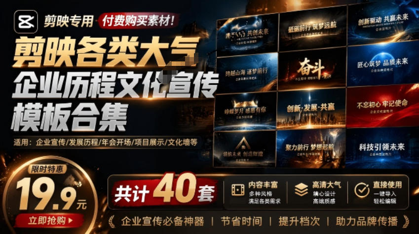 某宝19.9元，付费购买素材！剪映各类大气企业历程文化宣传模板合集，共计40套，支持Win和Mac使用-AI学习资源网