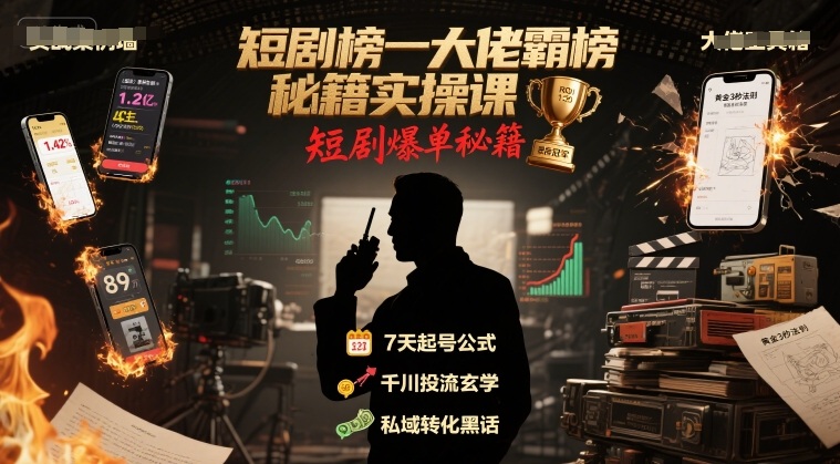 短剧榜一大佬霸榜秘籍实操课，短剧爆单秘籍-AI学习资源网