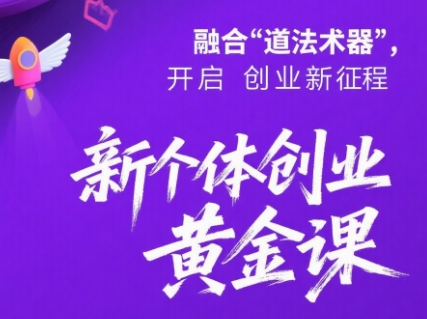 新个体创业黄金课：道法术器四维抢占2025红利-AI学习资源网