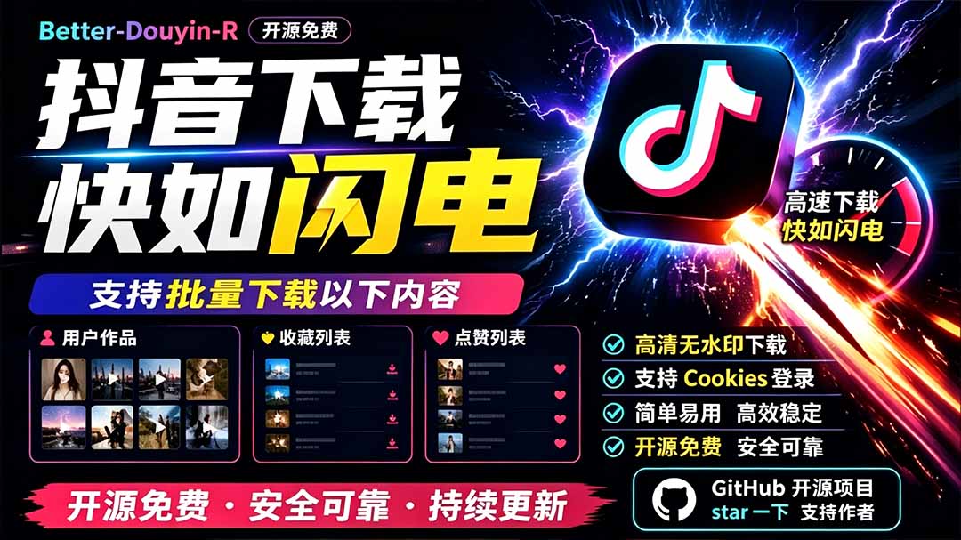别再乱找了!D音下载快如闪电,支持批量下载用户作品收藏列表和点赞列表,开源免费 Better-douyin-R-AI学习资源网