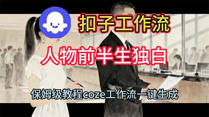 用扣子工作流制作人物前半生独白视频教程-AI学习资源网