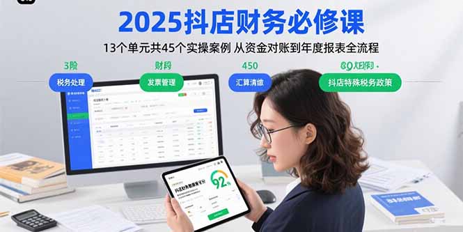 2025抖店财务必修课：13个单元共45个实操案例 从资金对账到年度报表全流程-AI学习资源网