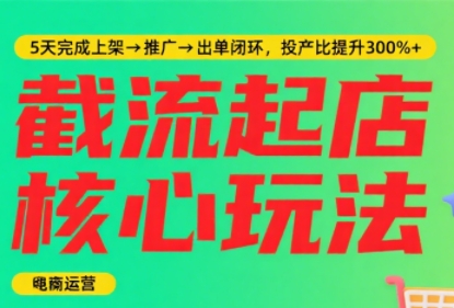淘宝截流快速起店玩法，掌握暴力快速起店的流程-AI学习资源网