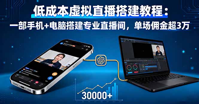 低成本虚拟直播搭建教程：一部手机+电脑搭建专业直播间，单场佣金超3万-AI学习资源网