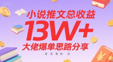 小说推文总收益13W+大佬爆单思路分享，常青树项目-AI学习资源网