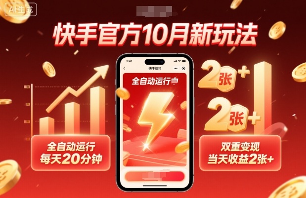 快手官方10月新玩法，全自动运行，每天20分钟，双重变现，当天收益2张+【揭秘】-AI学习资源网