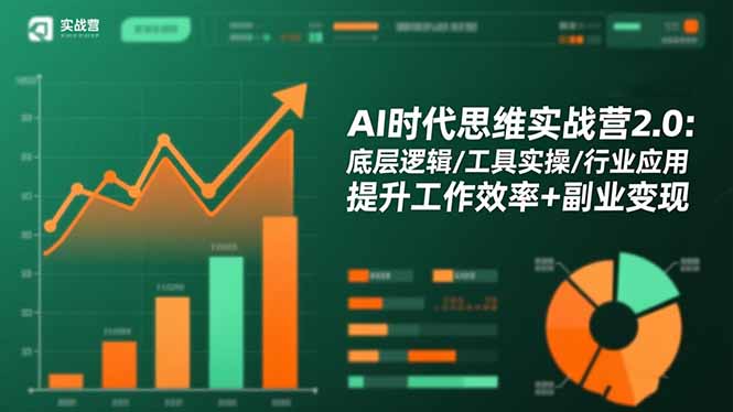 AI时代思维实战营2.0:底层逻辑/工具实操/行业应用 提升工作效率+副业变现-AI学习资源网