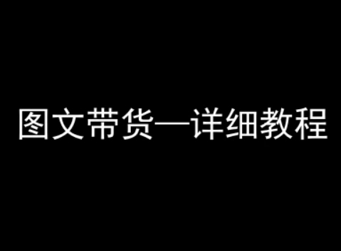 抖音图文带货详细教程，简单易上手，小白都能学会-AI学习资源网