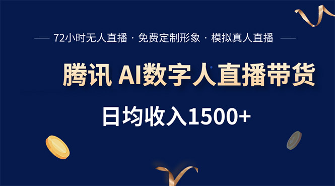 腾讯AI数字人直播带货，72小时无人值守，小白易上手，日入1500+-AI学习资源网