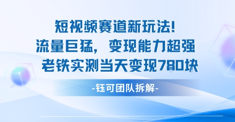 新赛道新玩法流量巨猛变现能力超强老铁实测当天变现7张-AI学习资源网