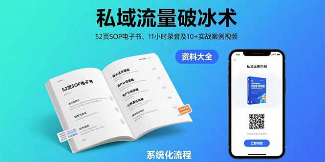 私域流量破冰术-8月：52页SOP电子书、11小时录音及10+实战案例视频-AI学习资源网