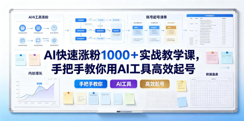 AI快速涨粉1000＋实战教学课，手把手教你用AI工具高效起号-AI学习资源网