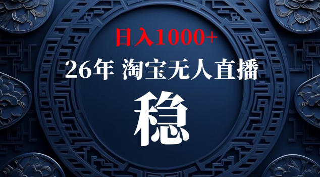 【新技术】淘宝无人直播,独家,日入2K+,无封号,可矩阵,长期稳定【揭秘】-AI学习资源网