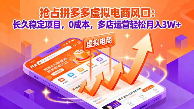抢占拼多多虚拟电商风口：长久稳定项目，0成本，多店运营轻松月入3W+-AI学习资源网