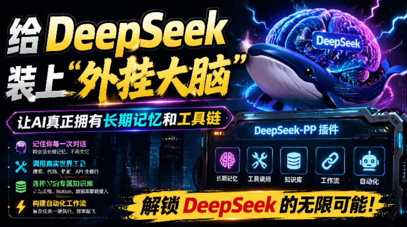 给DeepSeek装上“外挂双手”，秒用Skill，拥有长期记忆、浏览器控制和工具链！开源插件，DeepSeek++-AI学习资源网