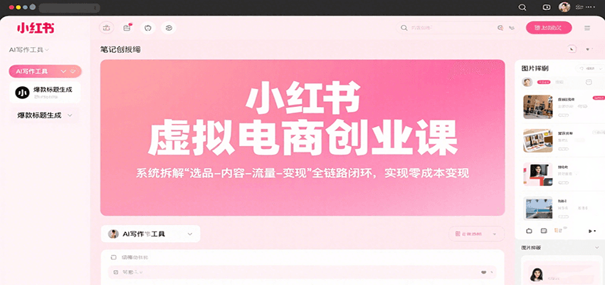 小红书虚拟电商创业课，系统拆解选品-内容-流量-变现，实现零成本变现-AI学习资源网