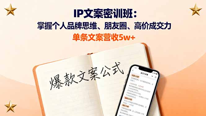 IP文案密训班：掌握个人品牌思维、朋友圈、高价成交力，单条文案营收5w+-AI学习资源网