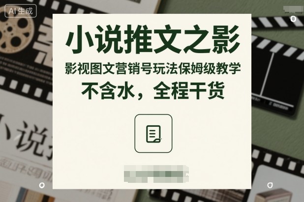 小说推文之影视图文营销号玩法保姆级教学，不含水，全程干货-AI学习资源网