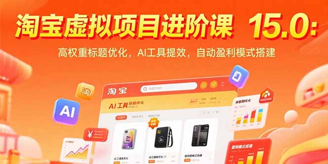 淘宝虚拟项目进阶课15.0：高权重标题优化，AI工具提效，自动盈利模式搭建-AI学习资源网