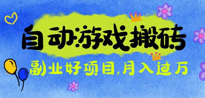 游戏搬砖搞钱项目:月入1万+全程实操经验分享,小白也能做的副业好项目-AI学习资源网