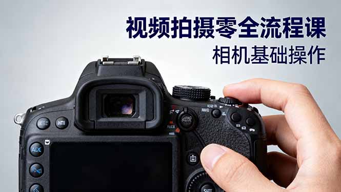 视频拍摄零全流程课：从相机基础操作到电影构图、光影布光、分镜头设计等-AI学习资源网