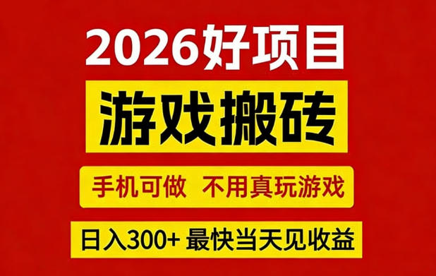 26年好项目:CSGO游戏搬砖,全自动挂G,不需要玩游戏,手机操作日入3张+【揭秘】-AI学习资源网