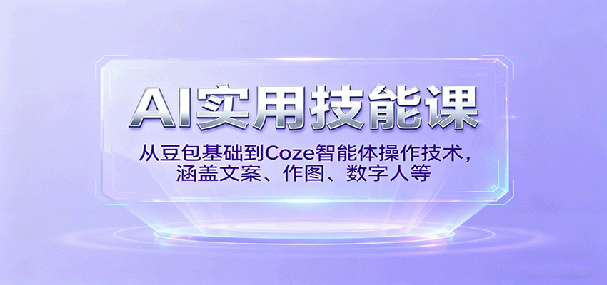 AI实用技能课，从豆包基础到Coze智能体操作技术，涵盖文案、作图、数字人等-AI学习资源网