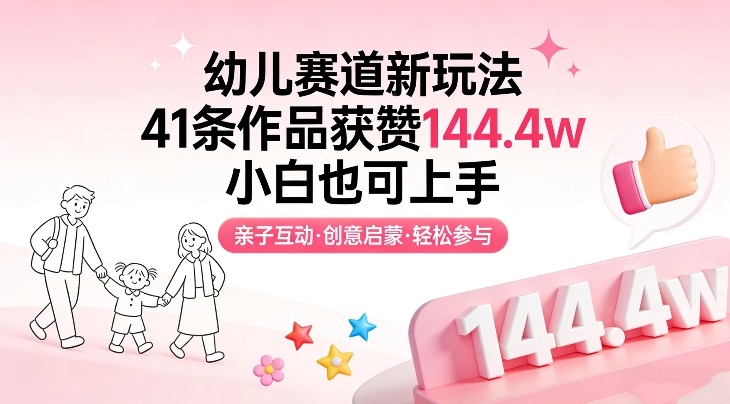 幼儿赛道新玩法，41条作品获赞144.4w，小白也可上手-AI学习资源网