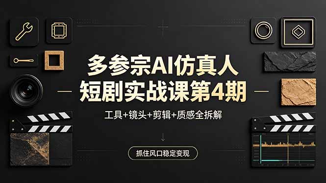 多参宗AI仿真人短剧实战课第4期，工具+镜头+剪辑+质感全拆解，抓住风口稳定变现-AI学习资源网