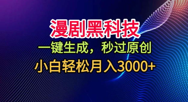 漫剧黑科技,一键生成,秒过原创,小白轻松月入3k+【揭秘】-AI学习资源网