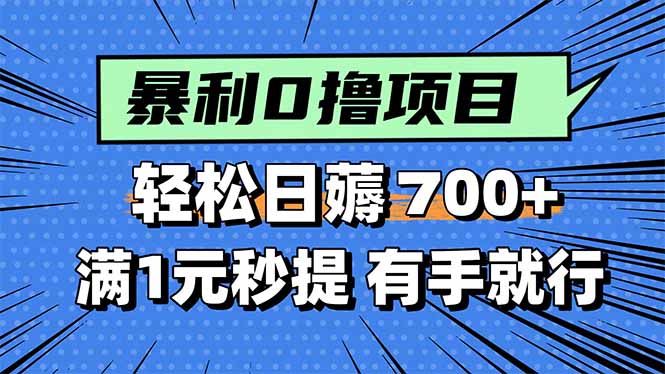 暴利无脑0撸小任务，轻松一天700+，满1元秒提现，有手就能做-AI学习资源网