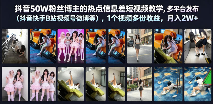 抖音50W粉丝博主的热点信息差教学，多平台发布(抖音快手B站视频号微博等)，1个视频多份收益，月入2W+-AI学习资源网