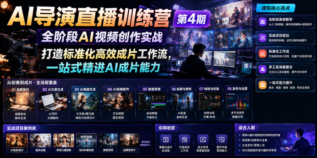 AI导演直播训练营第4期｜全阶段AI视频创作实战，打造标准化高效成片工作流，一站式精进AI成片能力-AI学习资源网