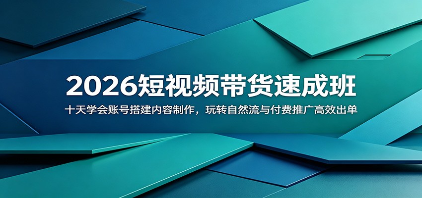 2026短视频带货速成班：十天学会账号搭建内容制作，玩转自然流与付费推广高效出单-AI学习资源网