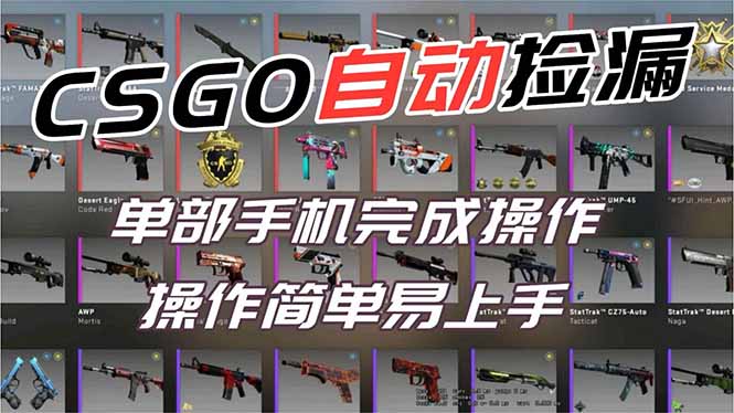 用全球火爆游戏CSGO挂机捡漏赚钱过个肥年,一部手机轻松日入500+【副业网赚】-AI学习资源网