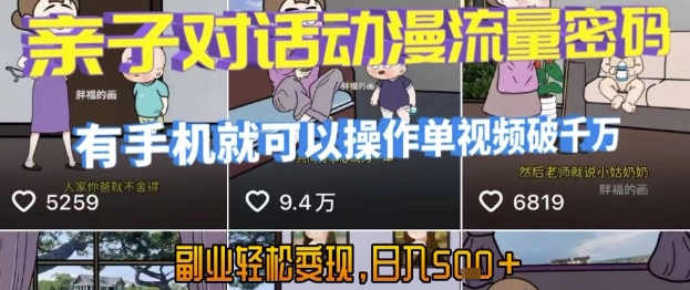 AI引爆短视频，亲子对话动漫流量密码，有手机就可以操作，单视频破千万播放，副业轻松变现，日入5张【揭秘】-AI学习资源网
