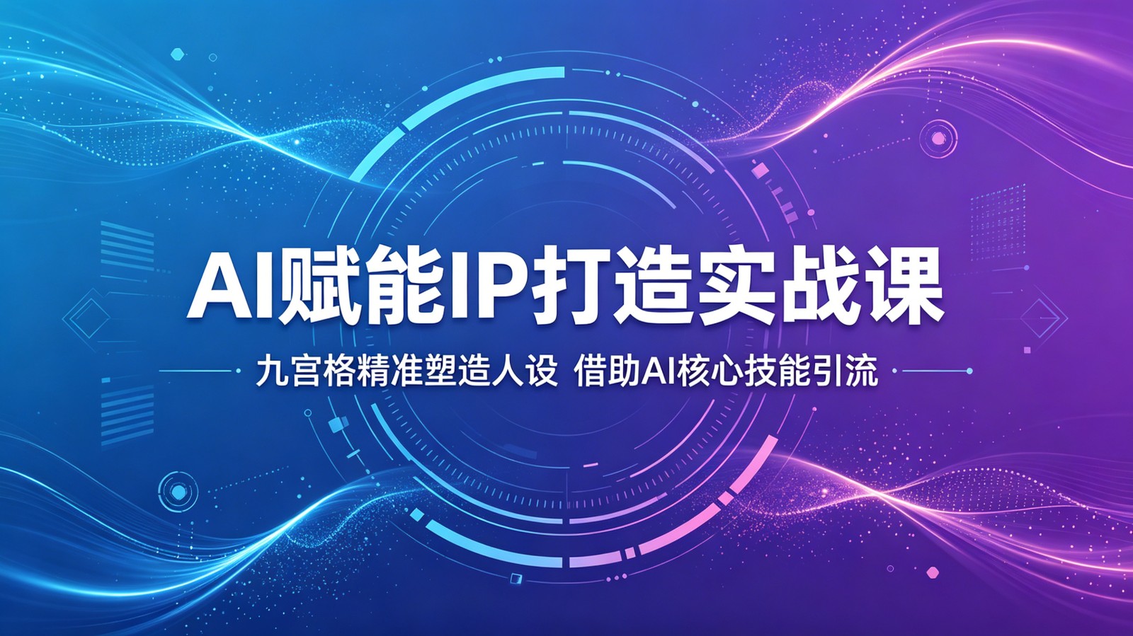 AI赋能IP打造实战课：九宫格精准塑造人设，借助AI核心技能引流-AI学习资源网