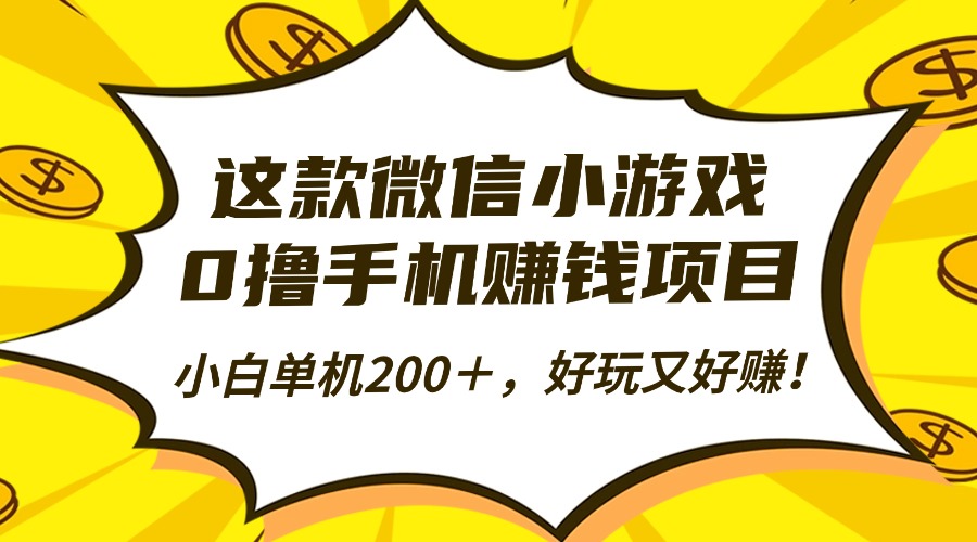 这款微信小游戏，0撸手机赚钱项目，小白单机200＋，好玩又好赚！-AI学习资源网