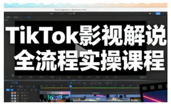 TikTok影视解说全流程实操，手把手教你打造TK爆款解说视频-AI学习资源网