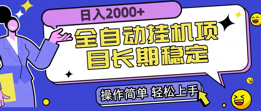 全自动挂机项目日入2000+长期稳定收益-AI学习资源网