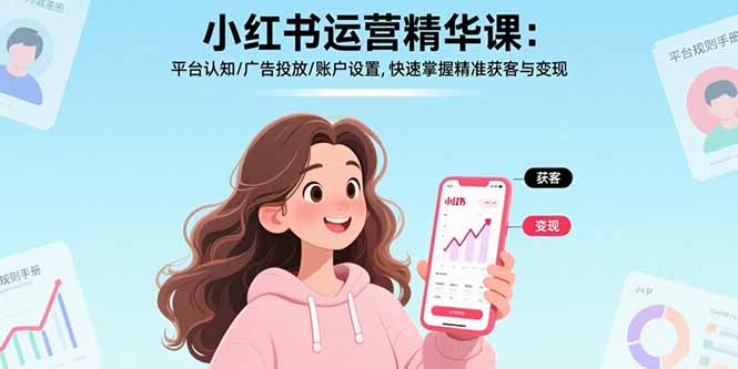 小红书运营精华课：平台认知/广告投放/账户设置,快速掌握精准获客与变现-AI学习资源网